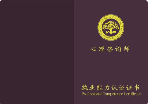 心理咨询师证书