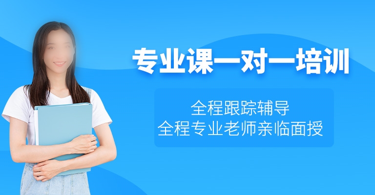 专业课一对一培训