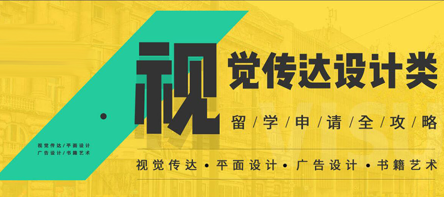 视觉传达留学申请