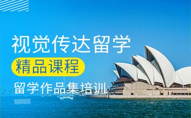 视觉传达留学申请