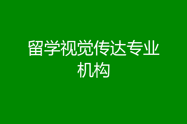 视觉传达留学申请