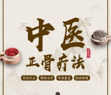 正骨四大功效