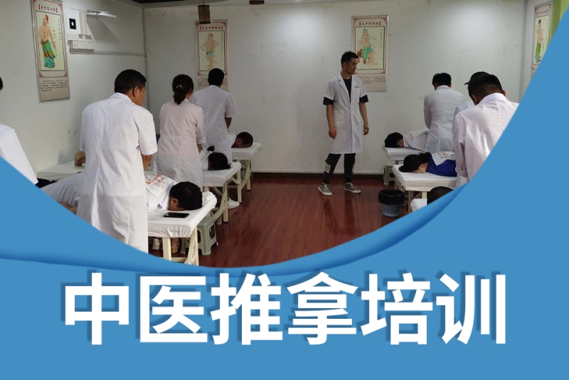 中医推拿培训