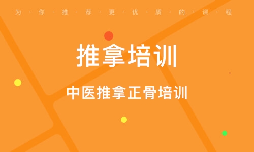 中医推拿培训