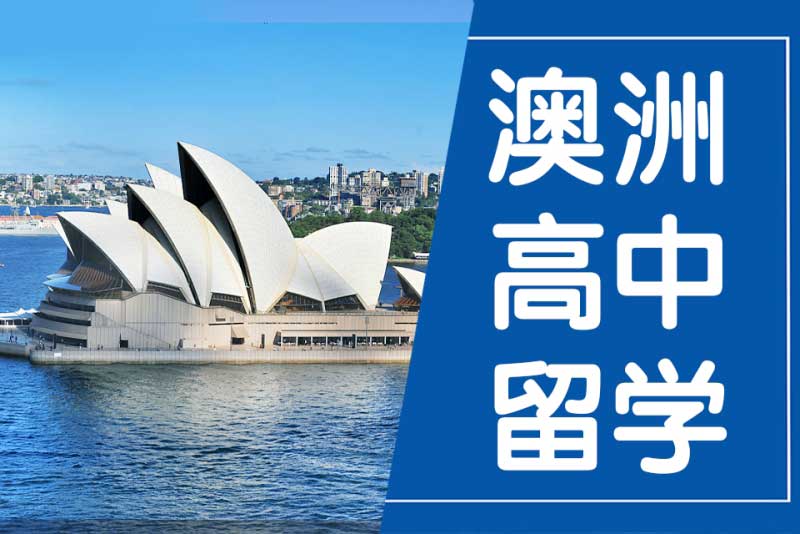 澳洲高中留学