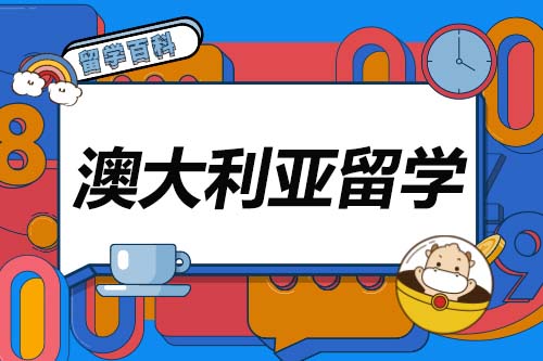 澳洲高中留学