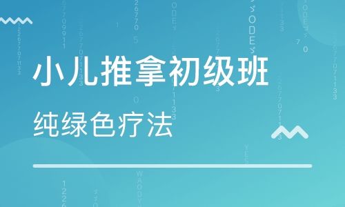 小儿推拿培训