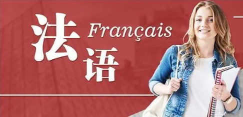 法语