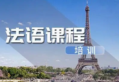 法语培训机构排名