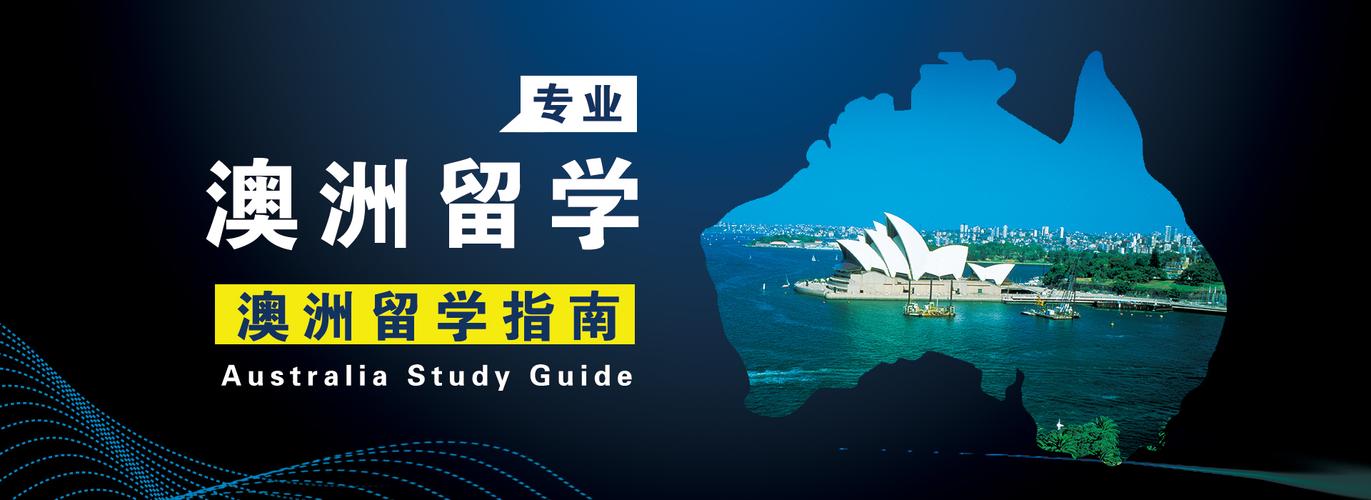 澳洲留学