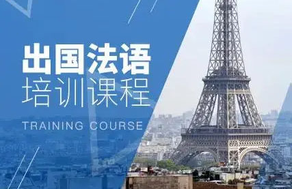 法语培训机构的优势
