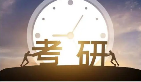考研