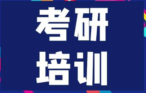 考研培训机构排名