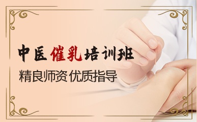 催乳师培训班