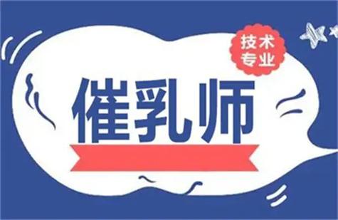 催乳师培训班