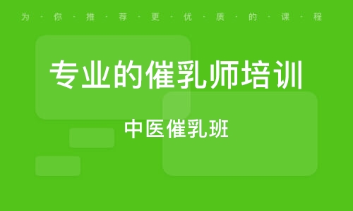 催乳师培训班