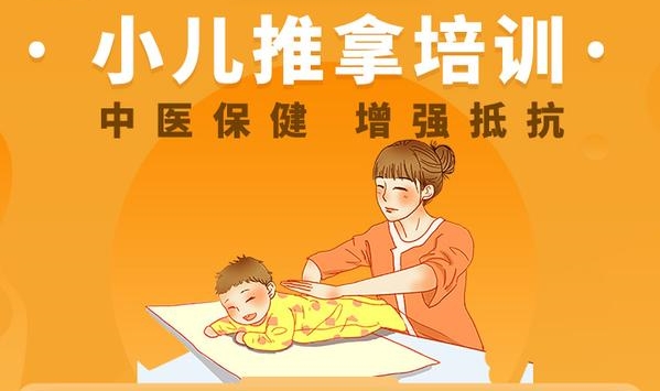 小儿推拿培训