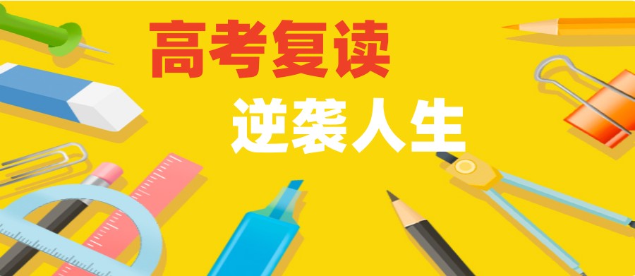 高考复读学校