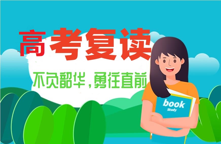 高考复读学校 高考复读学校
