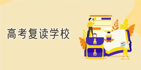 高考复读学校推荐