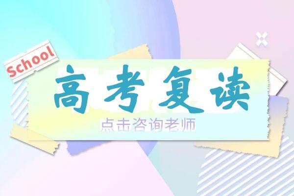 高考复读