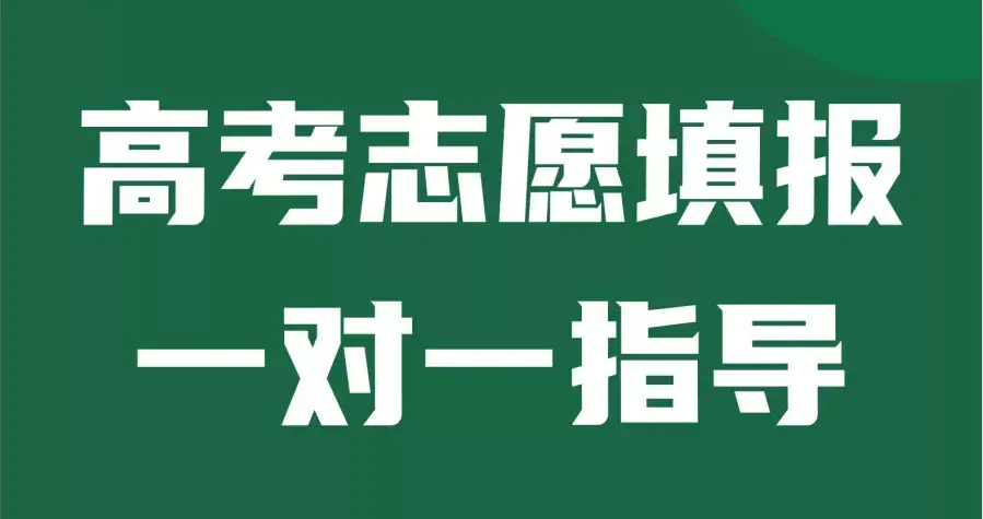 高考志愿填报