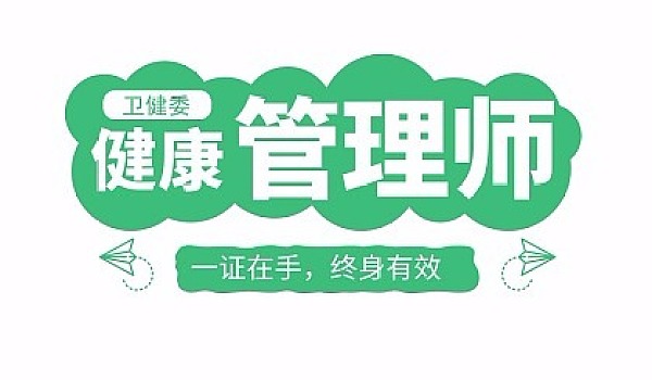 健康管理师 健康管理师