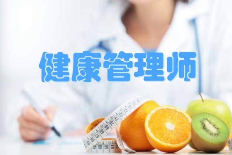健康管理师 健康管理师