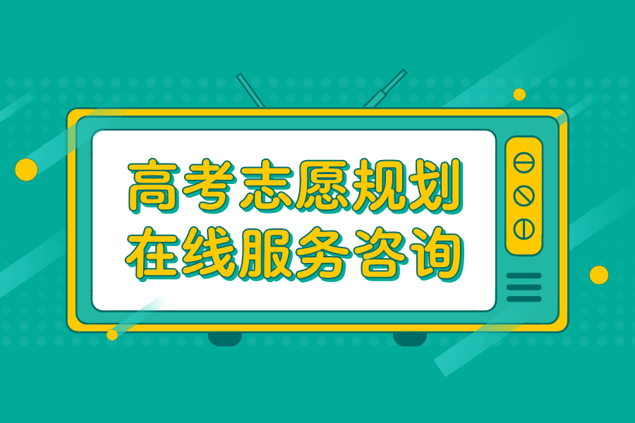 高考志愿填报机构