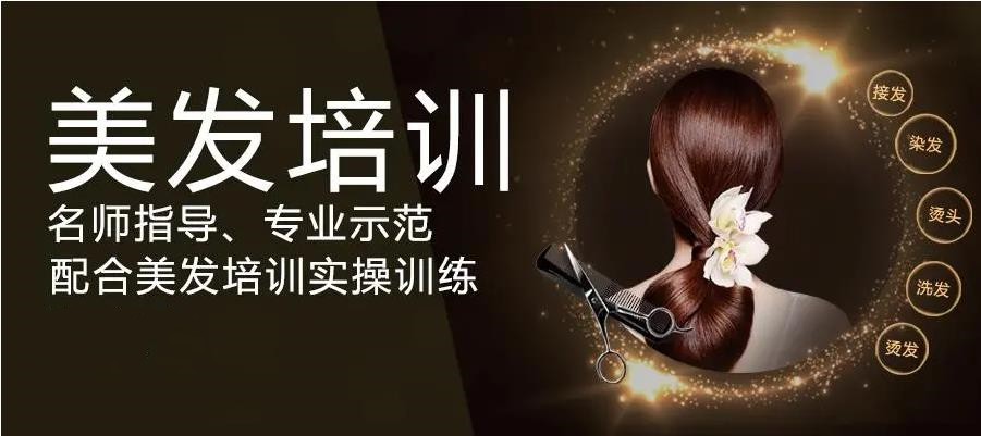 美发培训