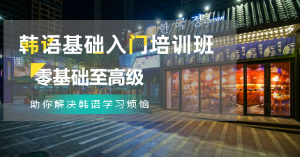 一站式韩语学习考试留学辅导