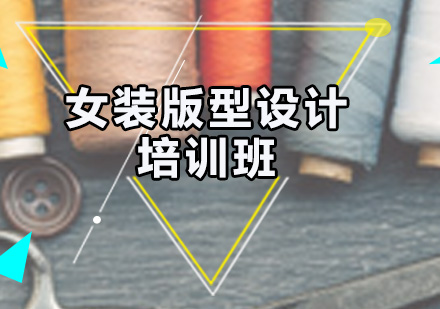 服装设计培训课程