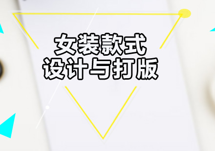 女装设计培训机构