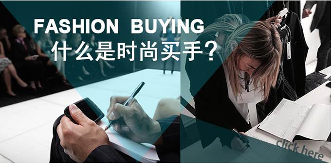 时尚买手培训课