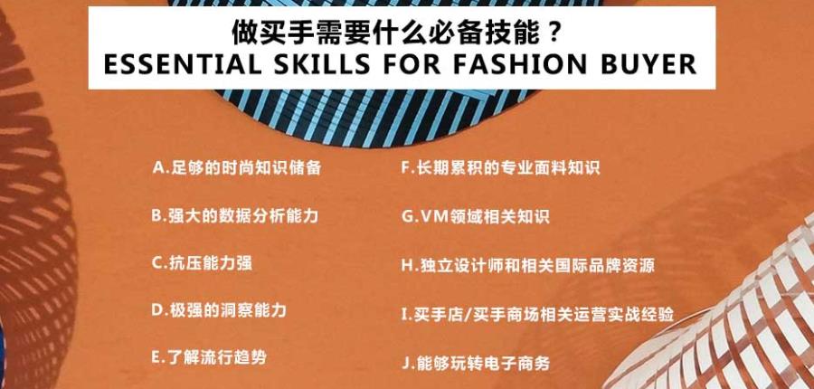 时尚买手培训技能