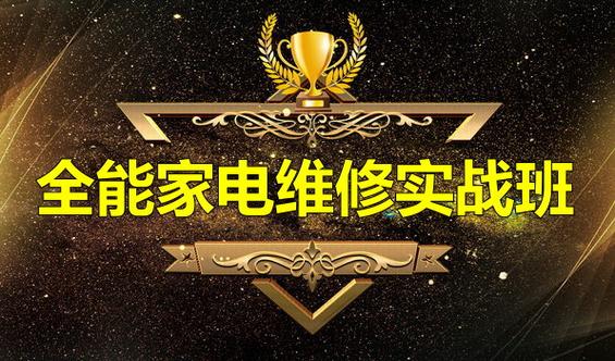 家电维修培训