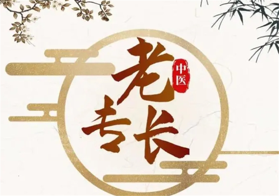 中医确有专长