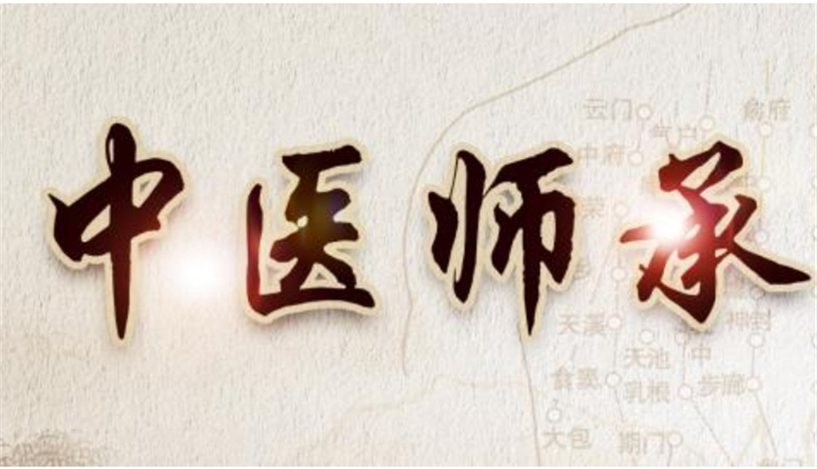 中医师承