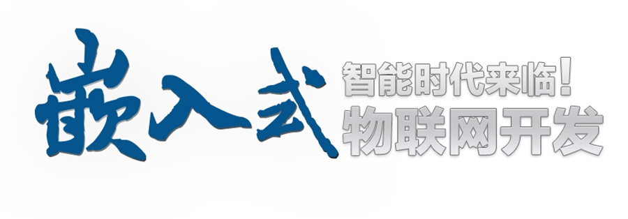嵌入式培训