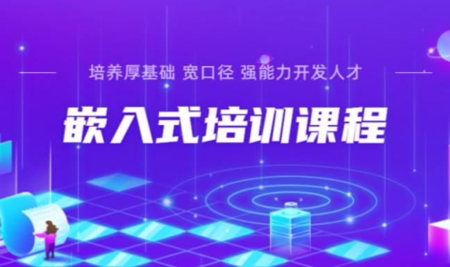 嵌入式培训