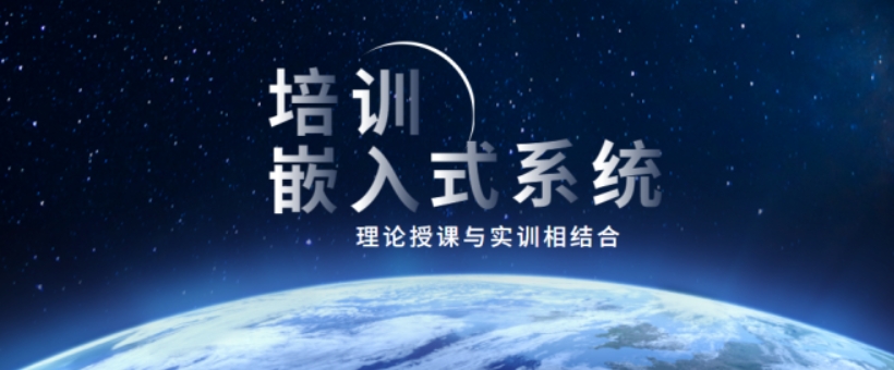 嵌入式培训
