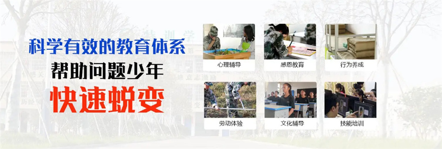 全封闭叛逆少年素质特训学校
