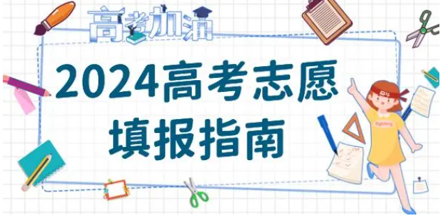 高考志愿填报指南