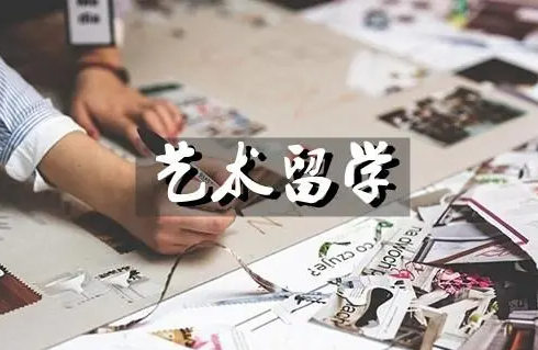 艺术留学