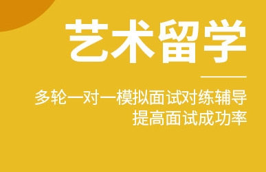 艺术留学培训机构排名