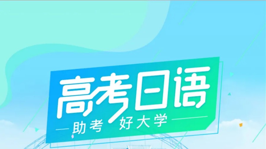 高考日语培训学校