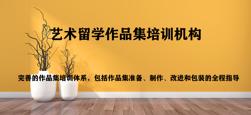 解读武汉建筑室内设计留学作品集辅导机构十大名单榜一览