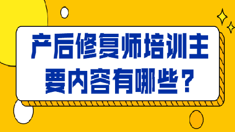 产后修复师培训内容