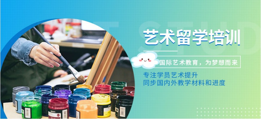 艺术留学培训
