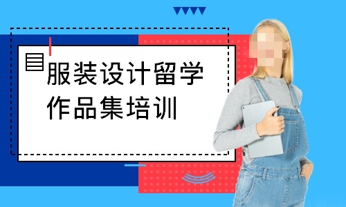 服装设计留学